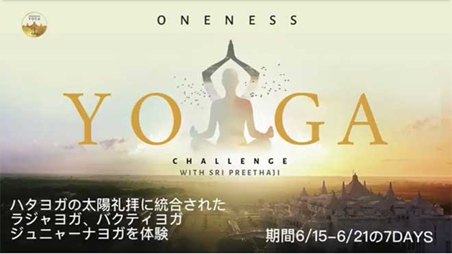 ワンネスヨガチャレンジ
