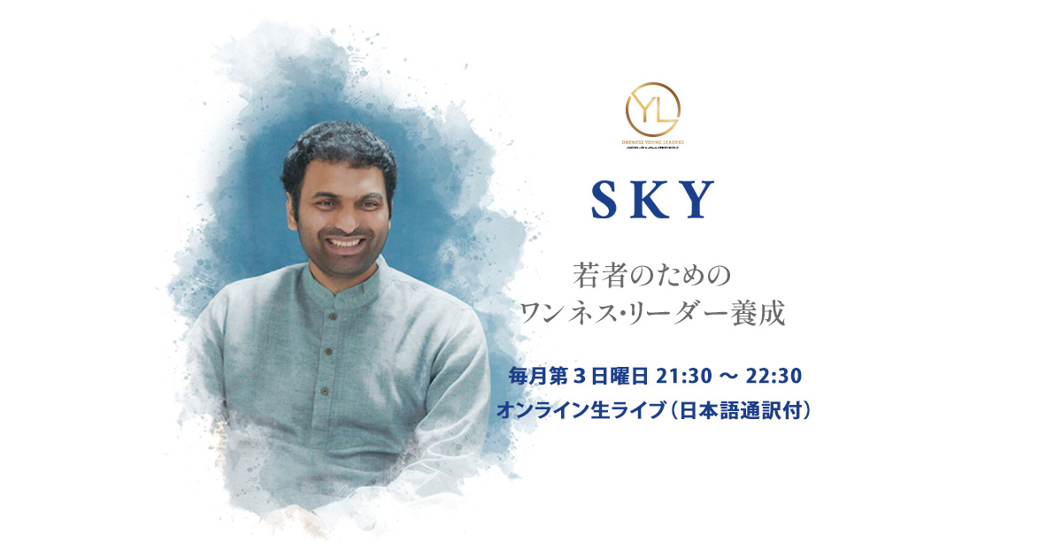 🌹２０２４年度クリシュナジによる若者向けSKYコールの内容