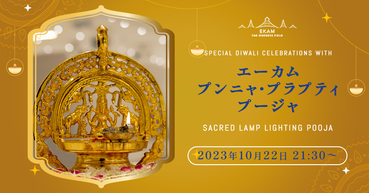 来週【10/22(日)21:30】エーカム・プンニャ・プラプティ・プージャ✨