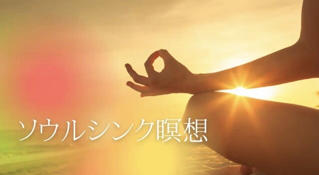 ソウルシンク瞑想の体験シェア