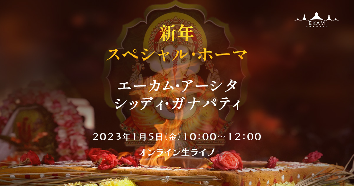 🌹夜再放送‼️新年スペシャル エーカム・アシュタ・シッディ・ガナパティ ホーマ✨🔥✨