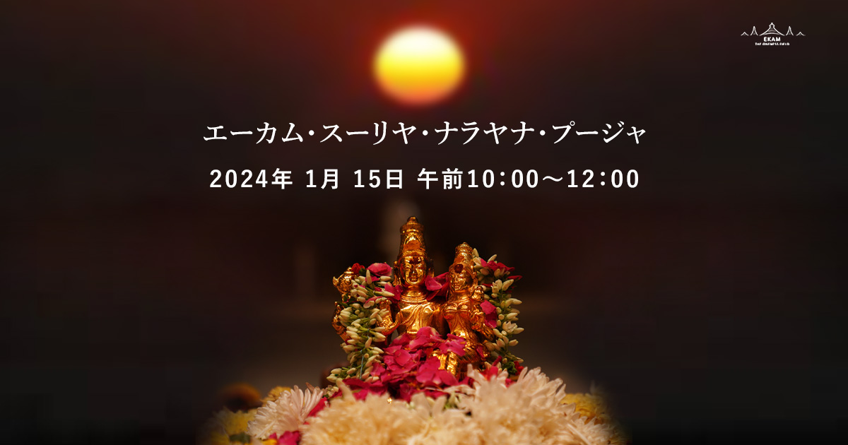 🌹１／１５（日）マカラ·サンクランティ（太陽が北半球を周り始める日）のエーカム・スーリヤ・ナラヤナ・プージャ✨
