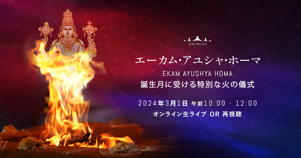 誕生月に受け取る祝福エーカム・スペシャル・アユシャ・ホーマ🔥