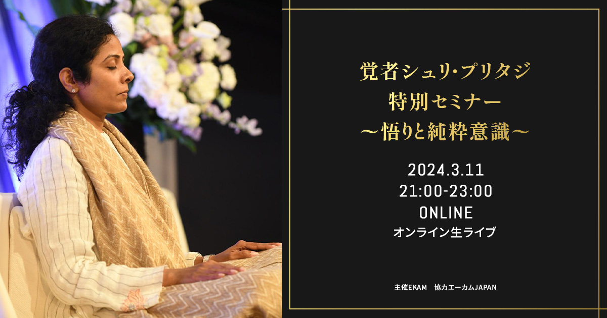 🌹【500名→1000名限定！】日本人のための覚者シュリ・プリタジ特別オンラインセミナー‼️